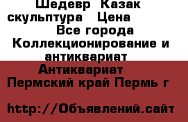Шедевр “Казак“ скульптура › Цена ­ 50 000 - Все города Коллекционирование и антиквариат » Антиквариат   . Пермский край,Пермь г.